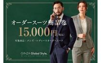 GINZA Global Style オーダースーツ商品券（15000円券）