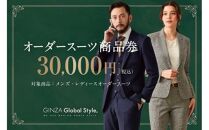 GINZA Global Style オーダースーツ商品券（30000円券）