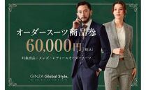GINZA Global Style オーダースーツ商品券（60000円券）