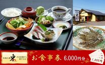 「和食工房 東」お食事券6000円分（お土産付き）_2509R-1