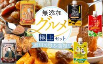 香川の恵み満喫！無添加グルメ極上セット