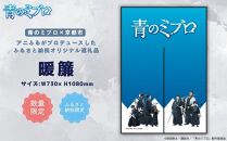 【青のミブロ×京都市】《期間限定2025/5/31まで》完全オリジナル! 暖簾［ 京都 期間限定 新選組 アニメ コラボ グッズ 人気 おすすめ キャラクター ギフト プレゼント セット お取り寄せ 送料無料 ふるさと納税 ］
