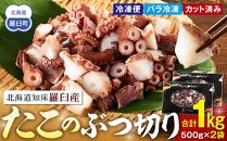 北海道知床羅臼産たこのブツ切り　1kg