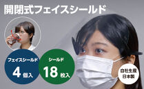 4個入開閉式フェイスシールドと、10枚入交換シールドのセット