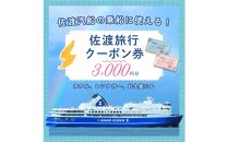 佐渡旅行クーポン券（3,000円分）