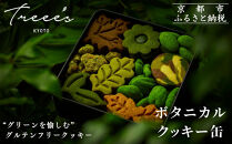 【TREEE’S】ボタニカルクッキー缶［ 京都 抹茶スイーツ ブランド オーガニック グルテンフリー クッキー缶 全9種 人気 おすすめ 米粉 宇治 抹茶 スイーツ クッキー 詰め合わせ ギフト プレゼント お取り寄せ 通販 送料無料 ふるさと納税 ］