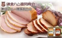 【ふるさと納税】【鎌倉ハム富岡商会】 熟成ロースハム350ｇ、直火焼やきぶた300g