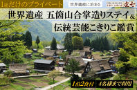 1組だけのプライベート「五箇山合掌造りステイ＆伝統芸能こきりこ鑑賞」 宿泊プラン 1泊2食付き ４名様までご利用可能