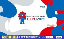 【堺市ふるさと納税】大阪・関西万博入場チケット＜一日券／大人＞ + 包丁製作体験