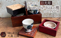伝統工芸 日光彫 Tama-te-bako雅 ｜ コースター 箱 Tama-te-bakoシリーズ 手造り 手彫り インテリア 栃木県 伝統工芸品 大島工房 老舗 