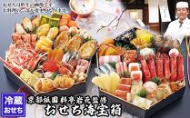【京都祇園 岩元】冷蔵おせち六角二段重「海宝箱」約4人前［ 京都 祇園 老舗 料亭 完売必至の大人気おせち おすすめ 2026 正月 お祝い おせち お節 京おせち グルメ お取り寄せ 通販 送料無料 ふるさと納税 ］