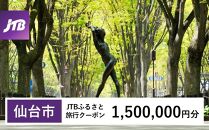 【仙台市】JTBふるさと旅行クーポン（Eメール発行）（1,500,000円分）【宮城県 仙台市 トラベル 宿泊 予約 人気 おすすめ】