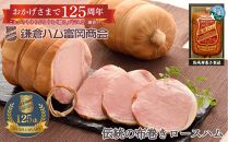 【ふるさと納税】【鎌倉ハム富岡商会】 熟成布巻きロースハム600g