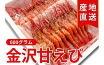 金沢 甘えび 600g （冷凍）エビ 魚介類 水産 食品 石川 金沢 加賀百万石 加賀 百万石 北陸 北陸復興 北陸支援 