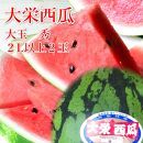 996.【ふるさと納税】【先行予約】大栄西瓜　大　2玉（高間商店）※6月中旬～7月中旬頃に順次発送予定