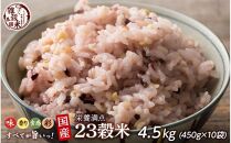 栄養満点23穀米 4.5kg(450g×10袋)