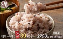 【3ヶ月定期便】明日への輝き39穀米ブレンド(450g×2袋)【合計2700g 全6袋】