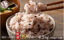 明日への輝き39 穀米ブレンド 4.5kg(450g×10袋)