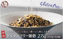 国産 グルテンフリー雑穀 27kg(450g×60袋)
