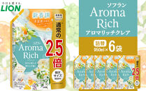 ライオン「ソフランアロマリッチクレア」つめかえ用特大6袋