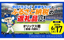 【内野B（3塁）】2025年6月17日(火) 中日ドラゴンズ対オリックス・バファローズ戦 ※1申し込みの枚数制限あり※