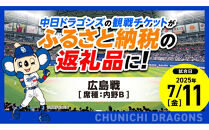 【内野B（3塁）】2025年7月11日(金) 中日ドラゴンズ対広島東洋カープ戦 ※1申し込みの枚数制限あり※