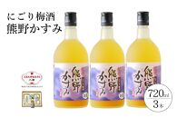 にごり梅酒 熊野かすみ 3本セット