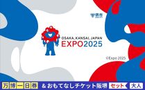 【堺市ふるさと納税】大阪・関西万博入場チケット＜一日券／大人＞ +堺おもてなしチケット阪堺拡大版（大人）