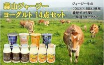 蒜山ジャージーヨーグルト14点セット H-942
