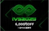 【期間限定】IVS2025 アクセスパス 全パス共通　6,000円割引クーポン ～2025/04/16受付 京都 KYOTO 国際 スタートアップ カンファレンス イベント ビジネス 新産業 交流 事業成長 起業家 投資家 研究者 学生 次世代