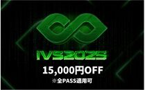 【期間限定】IVS2025 アクセスパス 全パス共通　15,000円割引クーポン ～2025/04/16受付 京都 KYOTO 国際 スタートアップ カンファレンス イベント ビジネス 新産業 交流 事業成長 起業家 投資家 研究者 学生 次世代