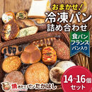 食パン＆フランスパン入！人気パン詰め合わせ おまかせ 冷凍 セット  14～16個
