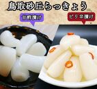 ふぞろいらっきょう甘酢/ピリ辛漬け 詰め合わせ 190gｘ10袋入【低温熟成 無添加】