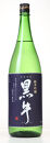 純米吟醸 黒牛・碧山 1.8L 2本セット