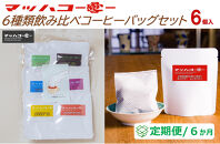 【復興支援】【定期便６か月】マッハコーヒー６種類飲み比べコーヒーバッグセット