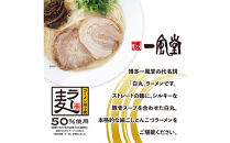 一風堂白丸ラー麦麺セット（2食）豚骨ラーメン
