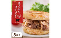 島根和牛ご縁ライスバーガー 8個入