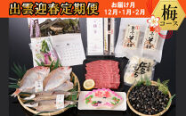 【出雲迎春定期便】　梅コース(12月1月2月)