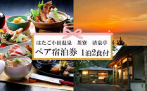 神話を感じながら夕日を望む出雲旅　はたご小田温泉 茶寮 清泉亭 宿泊券（２名一室 １泊２食付）