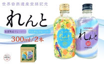 【お中元用】世界遺産登録記念・黒糖焼酎　れんと【奄美の風】300ml×2本セット＜専用化粧箱入り＞