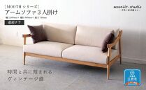 アームソファ 道産ナラ 3人掛け 北海道  MOOTH インテリア 手作り 家具職人 椅子
