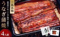 三島名物うなぎ蒲焼（真空パック）　4人前