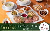 ローストビーフの店鎌倉山　こだわりオードブルセット