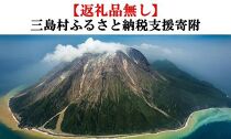 三島村への返礼品なし寄附【皆様からの温かいご支援をよろしくお願い致します。】