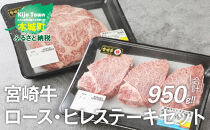 宮崎牛 ロース・ヒレステーキセット950g   K18_0021_3