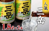 三岳1.8L 2本セット【焼酎 芋焼酎 本格焼酎 本格芋焼酎 お酒 地酒 芋 さつまいも お取り寄せ 人気 おすすめ 鹿児島県 屋久島町 HD39】