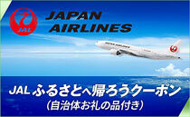 【大任町】ＪＡＬ ふるさとへ帰ろうクーポン（27,000点分）×「道の駅おおとう桜街道」直売所・温泉館利用券（3,000点分）