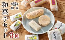 和菓子お試しセット かげろう10個・柚もなか12個・はまゆう6個 福菱