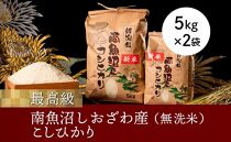 【令和7年産 新米予約】【高級】南魚沼塩沢産こしひかり5kg×2袋(無洗米)【令和7年10月中旬以降発送】【米 お米 こしひかり 南魚沼 米 無洗米 こめ 新潟 米】