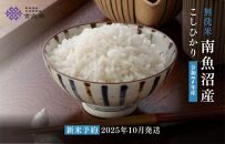 【令和7年産新米予約　頒布会】南魚沼産こしひかり　無洗米（5kg×全12回）【2025年10月中旬以降順次発送予定】